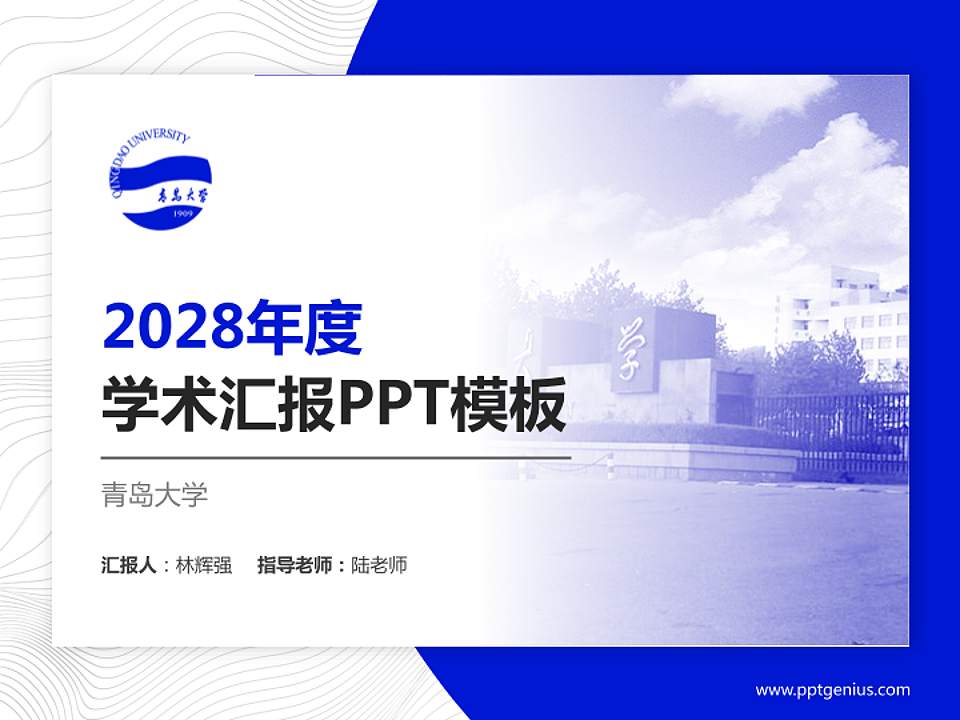 青岛大学学术汇报/学术交流研讨会通用PPT模板下载4:3格式PPT封面效果预览图