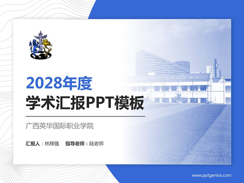 广西英华国际职业学院学术汇报/学术交流研讨会通用PPT模板下载4:3格式PPT封面效果预览图
