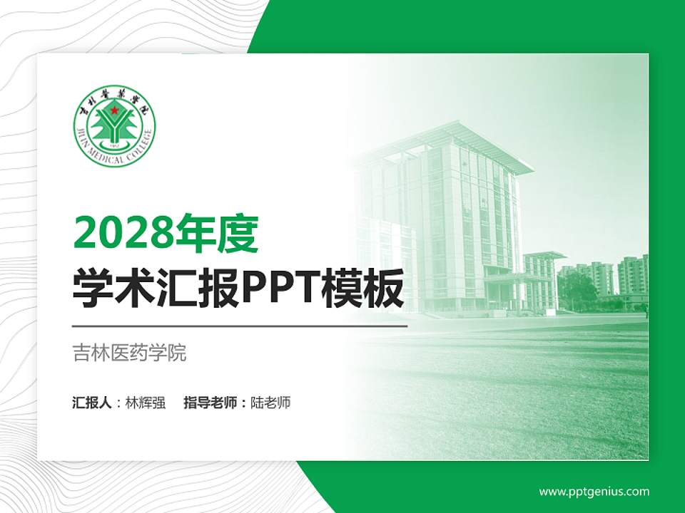 吉林医药学院学术汇报/学术交流研讨会通用PPT模板下载4:3格式PPT封面效果预览图