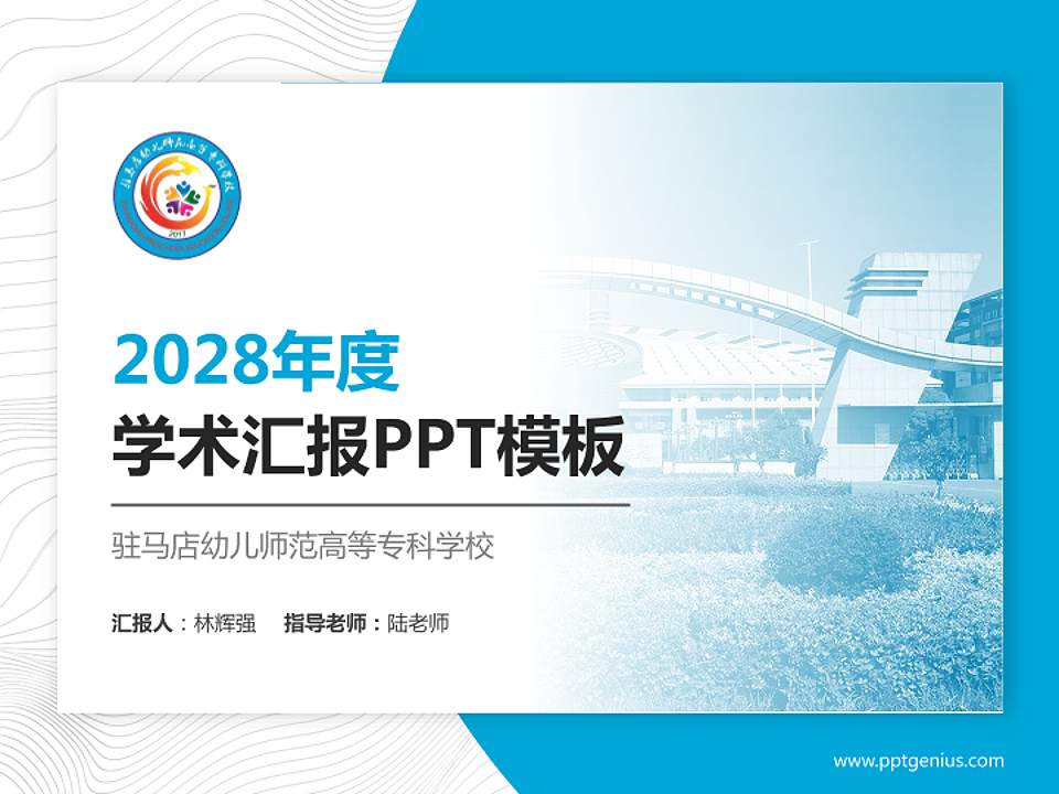 驻马店幼儿师范高等专科学校学术汇报/学术交流研讨会通用PPT模板下载4:3格式PPT封面效果预览图