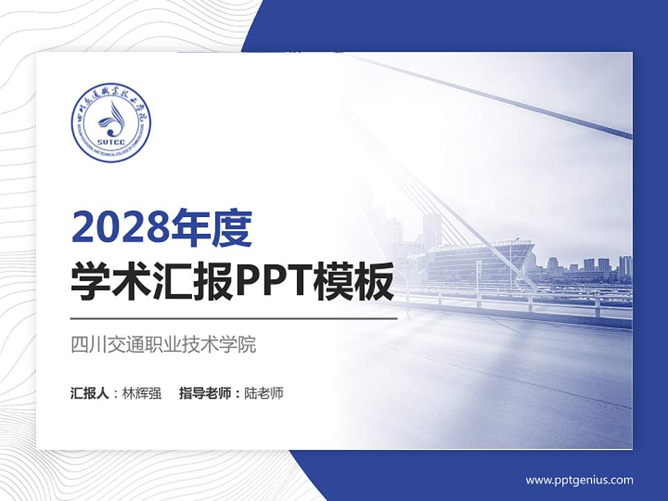 四川交通职业技术学院学术汇报/学术交流研讨会通用PPT模板下载4:3格式PPT封面效果预览图