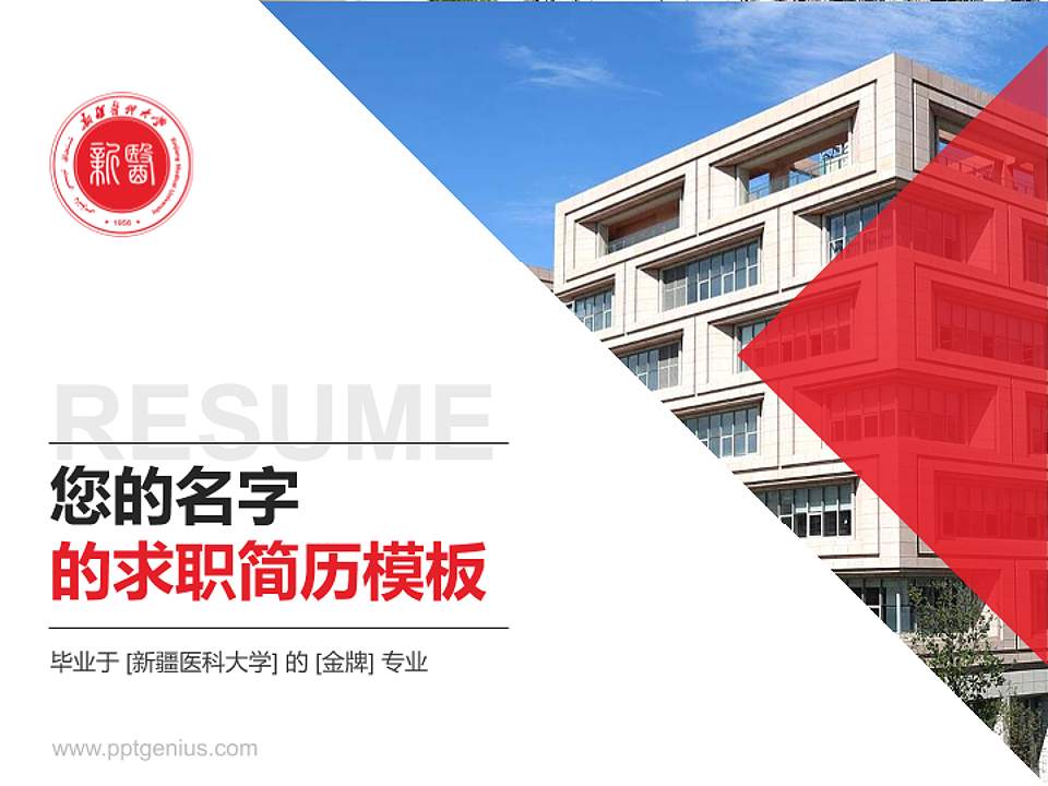 新疆医科大学教师/学生通用个人简历PPT模板下载4:3格式PPT封面效果预览图