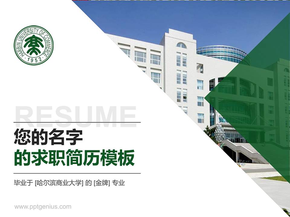 哈尔滨商业大学教师/学生通用个人简历PPT模板下载4:3格式PPT封面效果预览图
