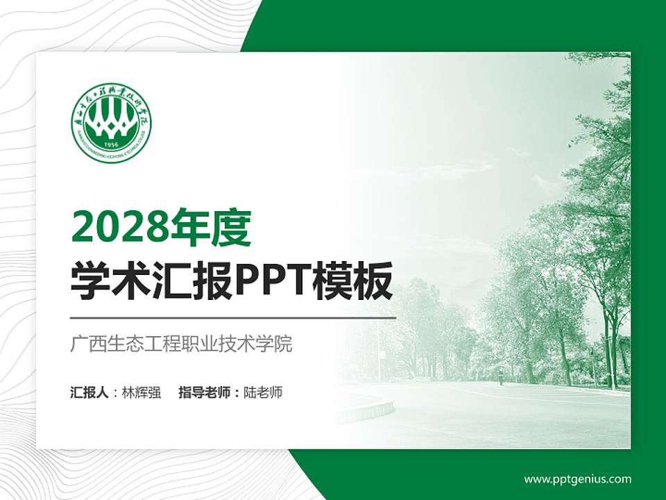 广西生态工程职业技术学院学术汇报/学术交流研讨会通用PPT模板下载4:3格式PPT封面效果预览图