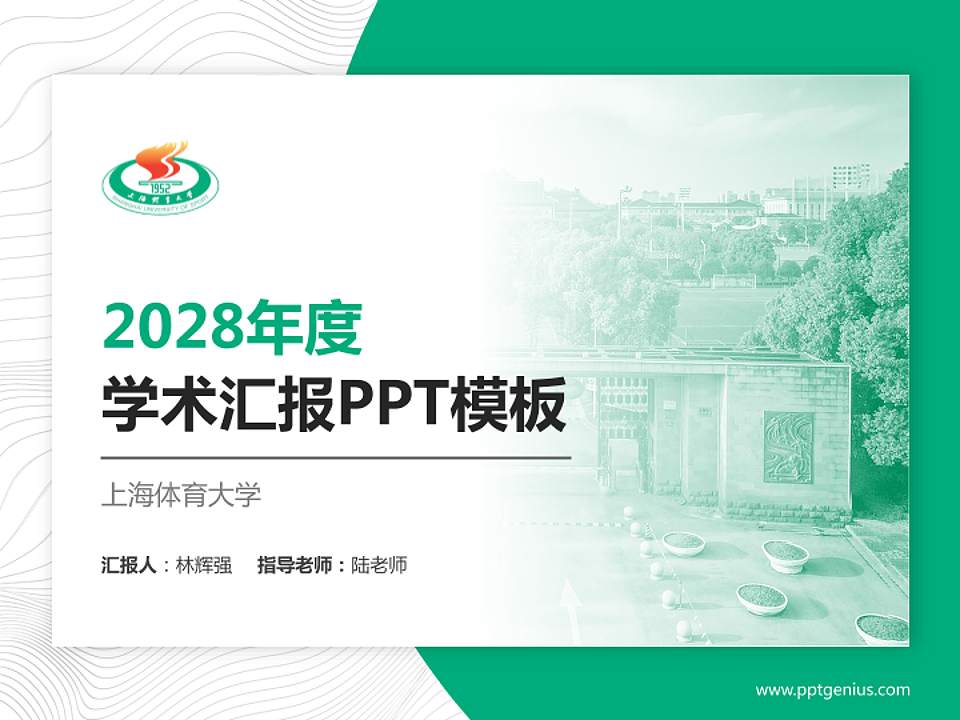 上海体育大学学术汇报/学术交流研讨会通用PPT模板下载4:3格式PPT封面效果预览图