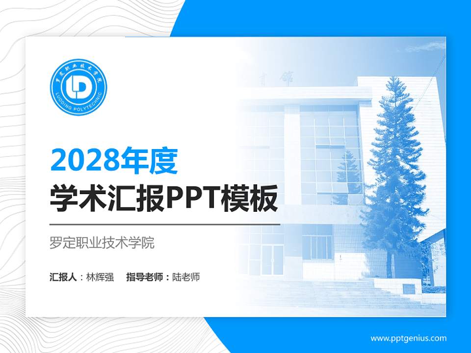 罗定职业技术学院学术汇报/学术交流研讨会通用PPT模板下载4:3格式PPT封面效果预览图