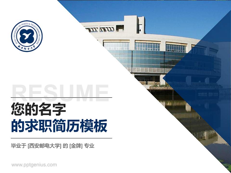 西安邮电大学教师/学生通用个人简历PPT模板下载4:3格式PPT封面效果预览图