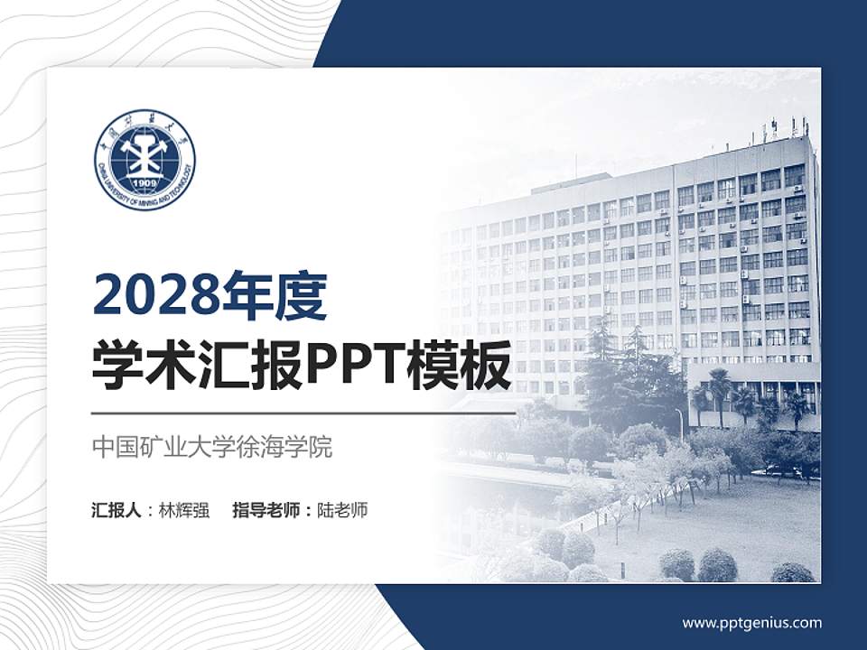 中国矿业大学徐海学院学术汇报/学术交流研讨会通用PPT模板下载4:3格式PPT封面效果预览图