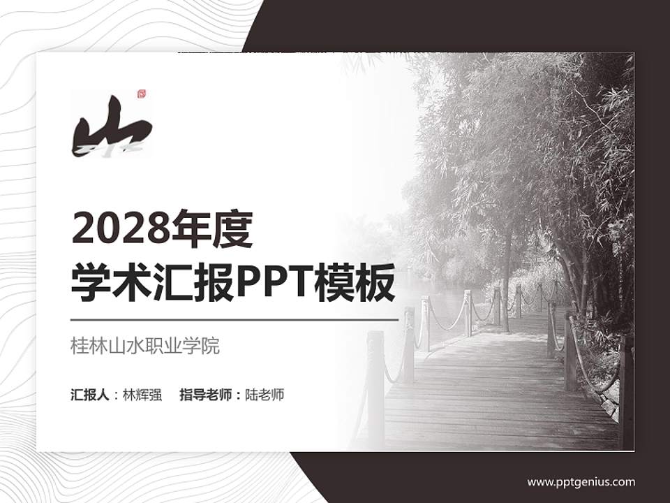 桂林山水职业学院学术汇报/学术交流研讨会通用PPT模板下载4:3格式PPT封面效果预览图