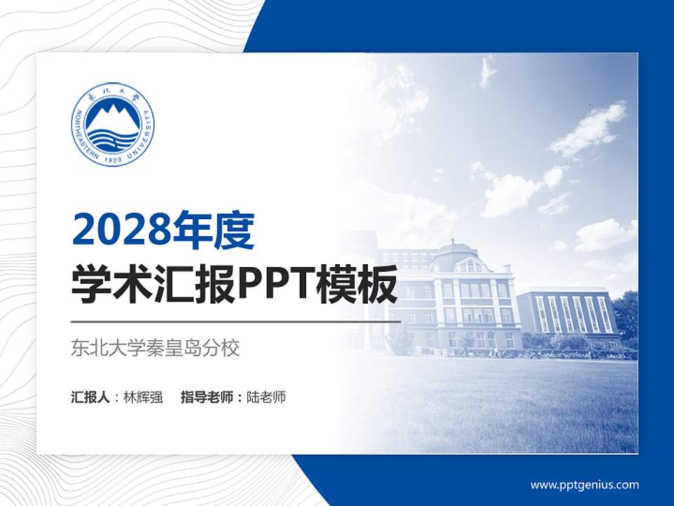 东北大学秦皇岛分校学术汇报/学术交流研讨会通用PPT模板下载4:3格式PPT封面效果预览图