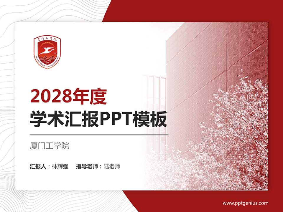 厦门工学院学术汇报/学术交流研讨会通用PPT模板下载4:3格式PPT封面效果预览图