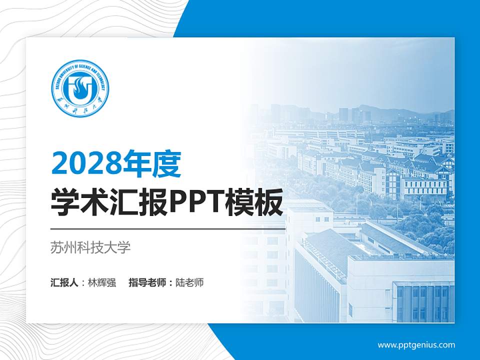 苏州科技大学学术汇报/学术交流研讨会通用PPT模板下载4:3格式PPT封面效果预览图