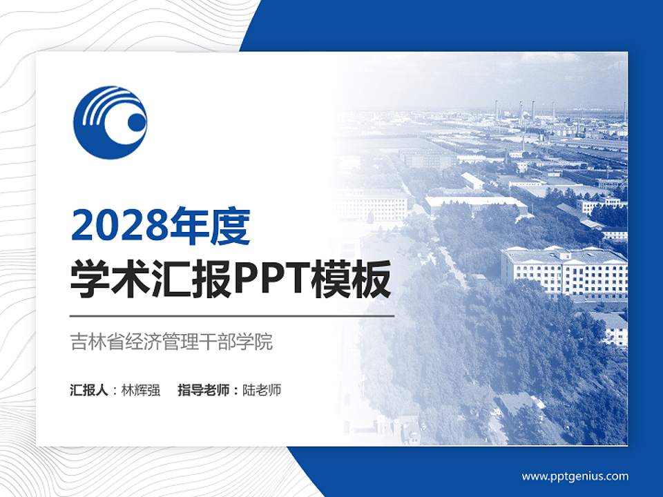 吉林省经济管理干部学院学术汇报/学术交流研讨会通用PPT模板下载4:3格式PPT封面效果预览图