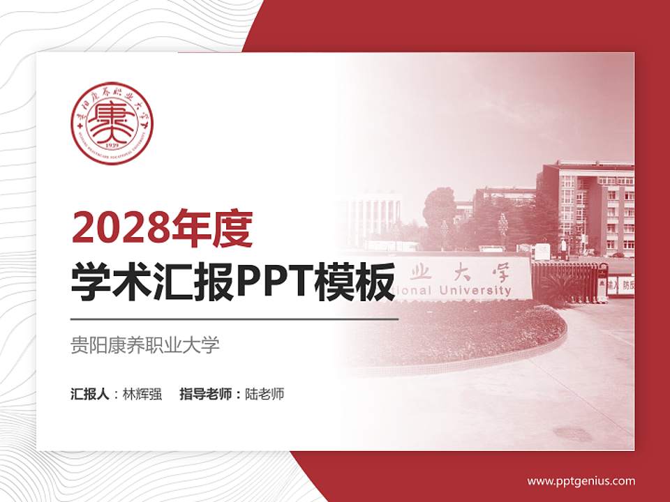 贵阳康养职业大学学术汇报/学术交流研讨会通用PPT模板下载4:3格式PPT封面效果预览图