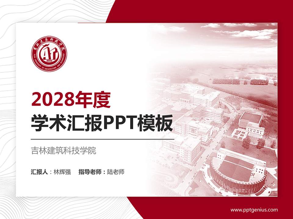 吉林建筑科技学院学术汇报/学术交流研讨会通用PPT模板下载4:3格式PPT封面效果预览图