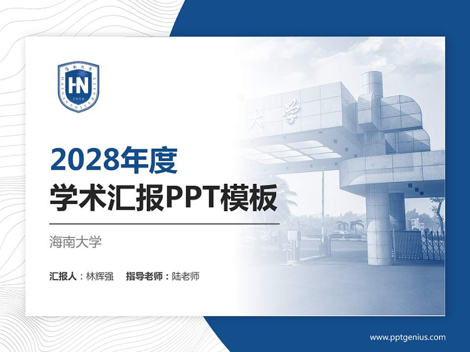 海南大学学术汇报/学术交流研讨会通用PPT模板下载4:3格式PPT封面效果预览图