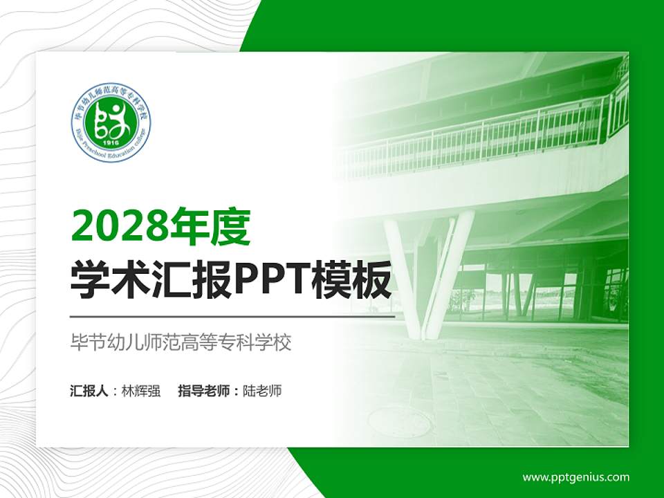 毕节幼儿师范高等专科学校学术汇报/学术交流研讨会通用PPT模板下载4:3格式PPT封面效果预览图