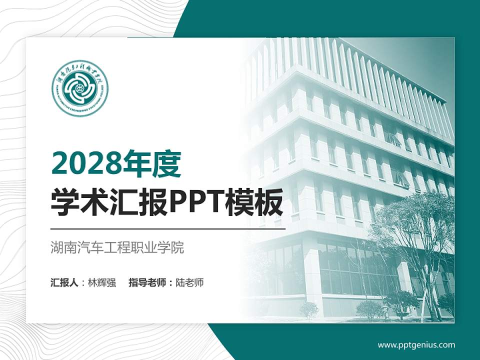湖南汽车工程职业学院学术汇报/学术交流研讨会通用PPT模板下载4:3格式PPT封面效果预览图