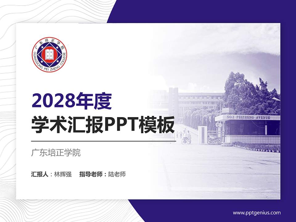 广东培正学院学术汇报/学术交流研讨会通用PPT模板下载4:3格式PPT封面效果预览图