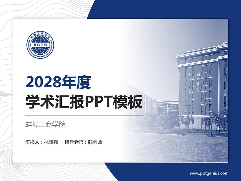 蚌埠工商学院学术汇报/学术交流研讨会通用PPT模板下载4:3格式PPT封面效果预览图