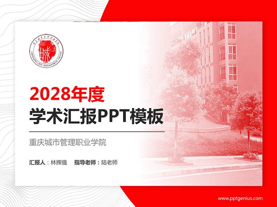 重庆城市管理职业学院学术汇报/学术交流研讨会通用PPT模板下载4:3格式PPT封面效果预览图