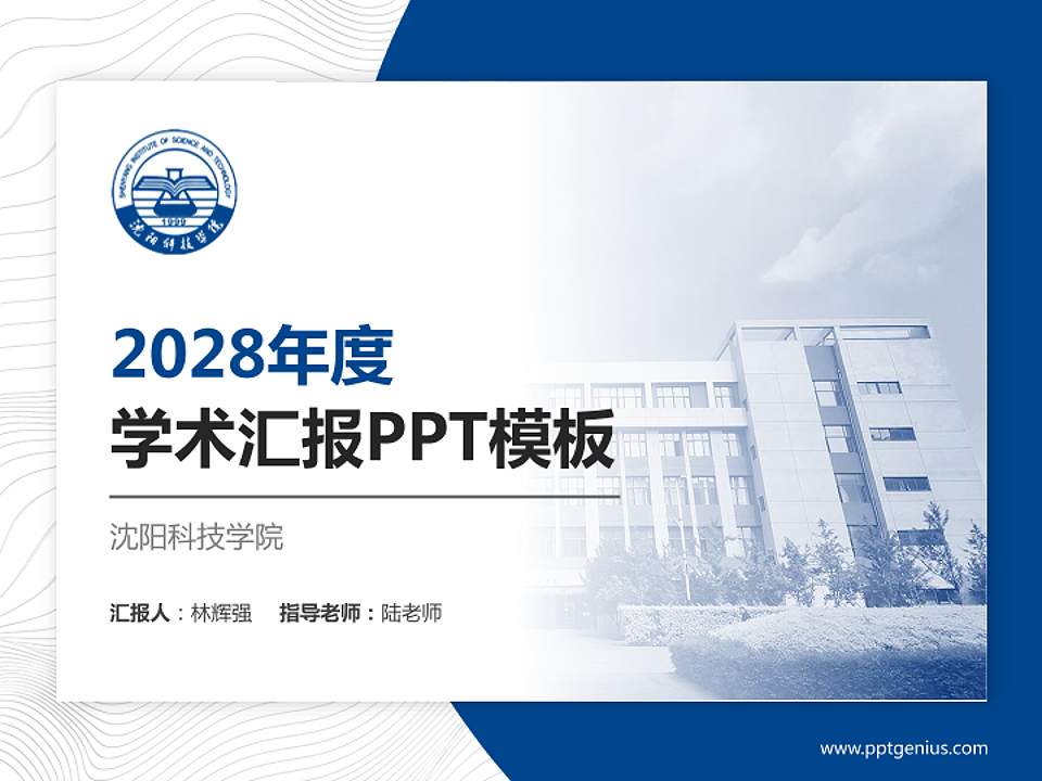 沈阳科技学院学术汇报/学术交流研讨会通用PPT模板下载4:3格式PPT封面效果预览图