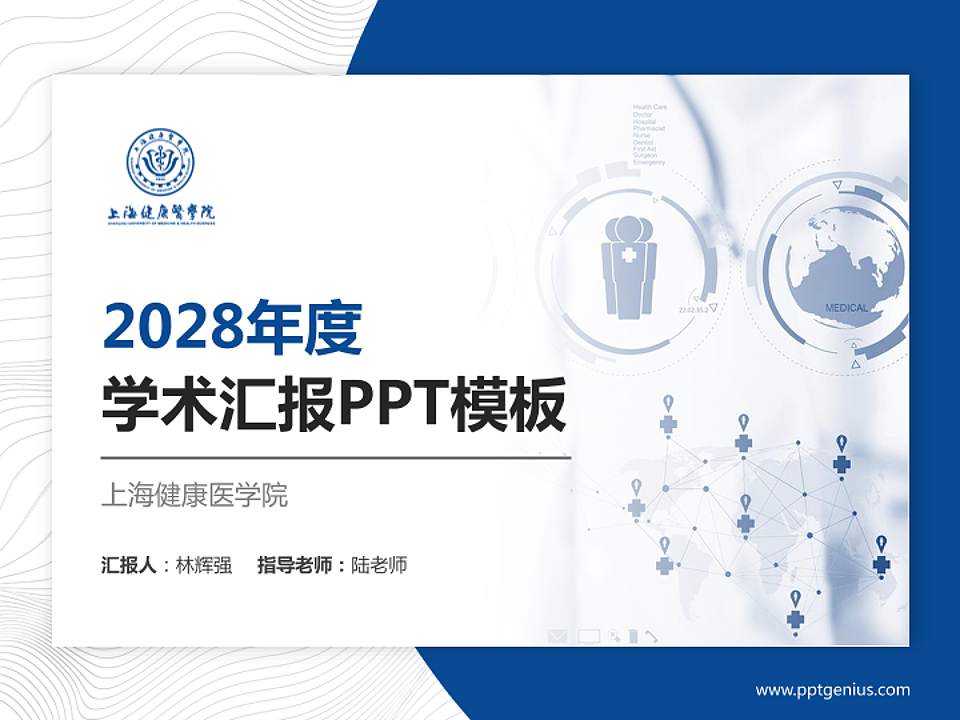 上海健康医学院学术汇报/学术交流研讨会通用PPT模板下载4:3格式PPT封面效果预览图