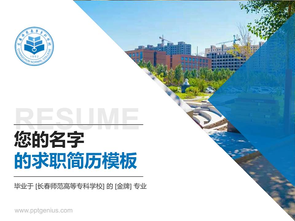 长春师范高等专科学校教师/学生通用个人简历PPT模板下载4:3格式PPT封面效果预览图