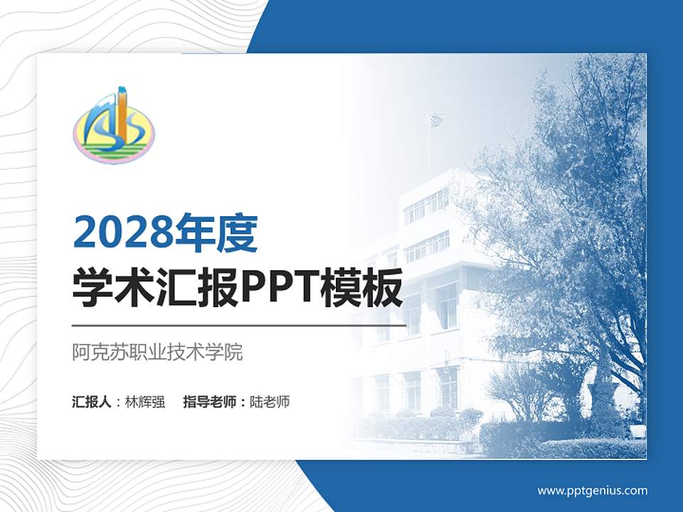 阿克苏职业技术学院学术汇报/学术交流研讨会通用PPT模板下载4:3格式PPT封面效果预览图