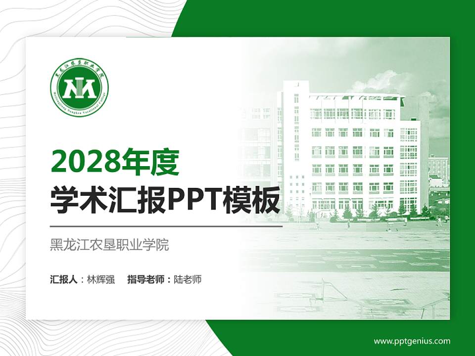 黑龙江农垦职业学院学术汇报/学术交流研讨会通用PPT模板下载4:3格式PPT封面效果预览图