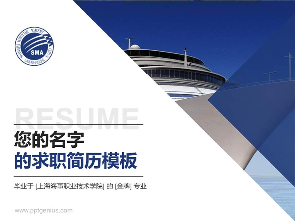 上海海事职业技术学院教师/学生通用个人简历PPT模板下载4:3格式PPT封面效果预览图