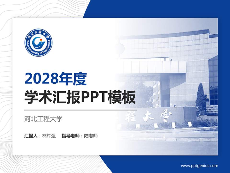 河北工程大学学术汇报/学术交流研讨会通用PPT模板下载4:3格式PPT封面效果预览图