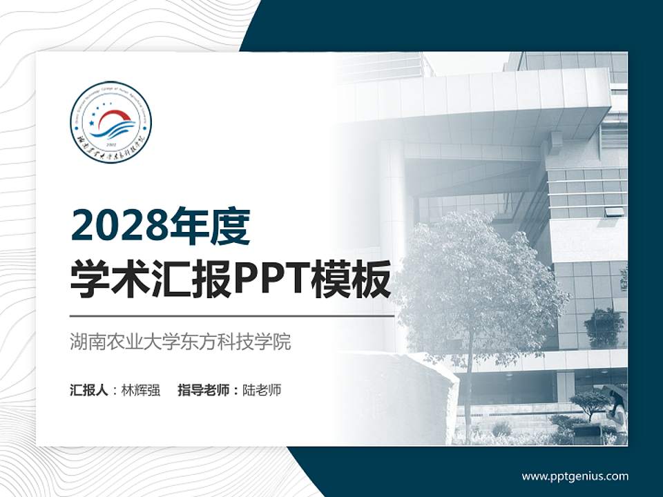湖南农业大学东方科技学院学术汇报/学术交流研讨会通用PPT模板下载4:3格式PPT封面效果预览图