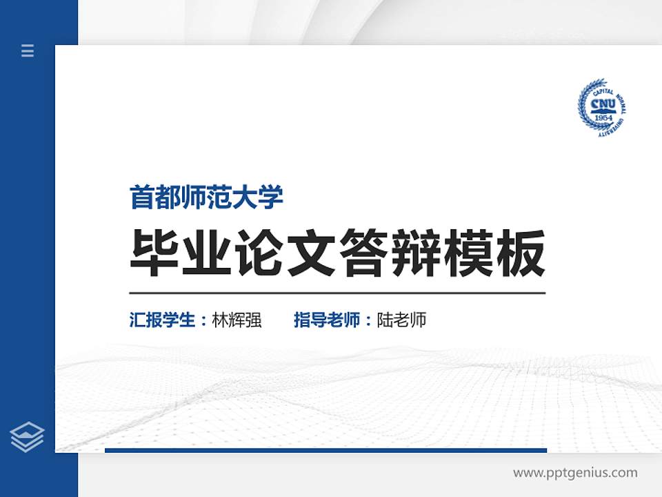 首都师范大学硕士研究生/本科生毕业论文答辩/开题报告通用PPT模板下载4:3格式PPT封面效果预览图