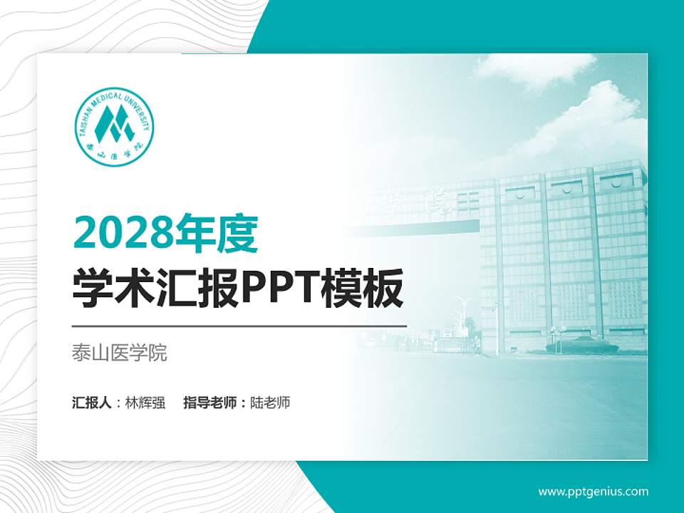 泰山医学院学术汇报/学术交流研讨会通用PPT模板下载4:3格式PPT封面效果预览图
