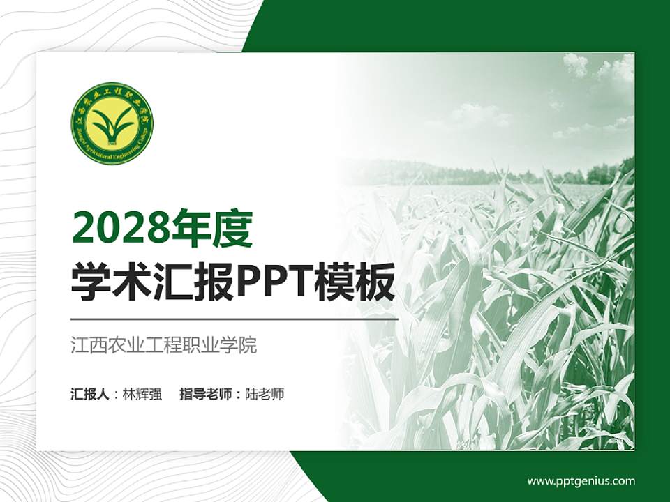江西农业工程职业学院学术汇报/学术交流研讨会通用PPT模板下载4:3格式PPT封面效果预览图