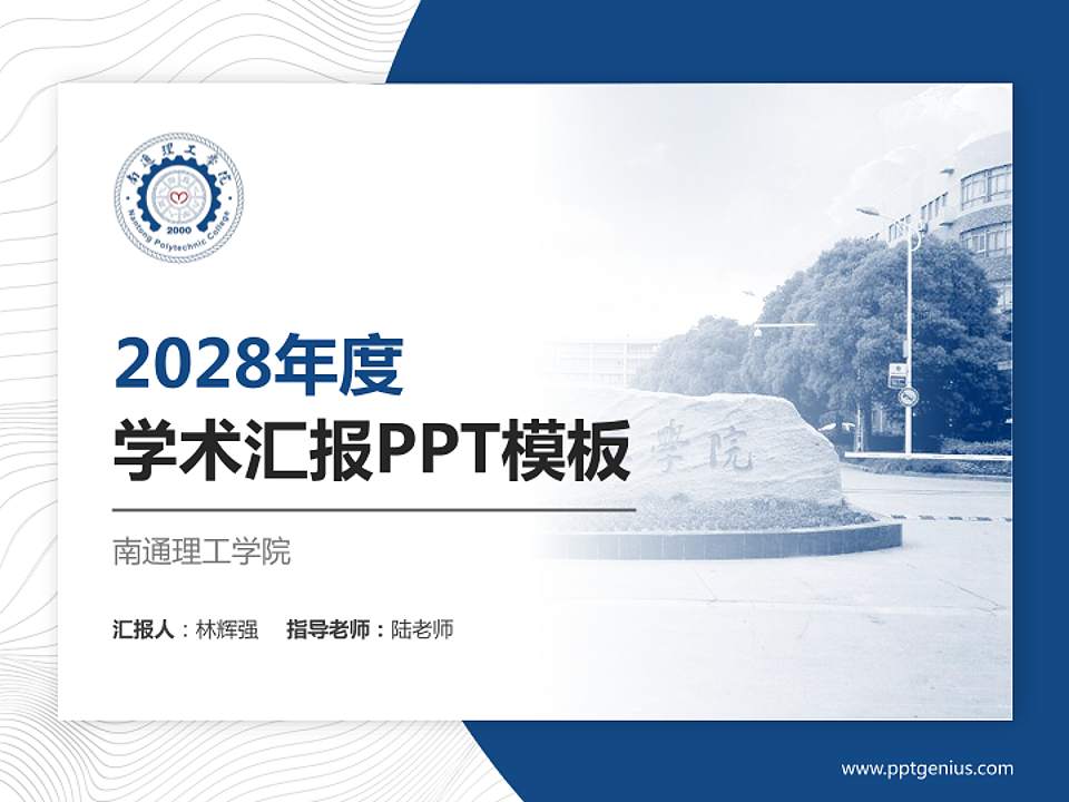 南通理工学院学术汇报/学术交流研讨会通用PPT模板下载4:3格式PPT封面效果预览图