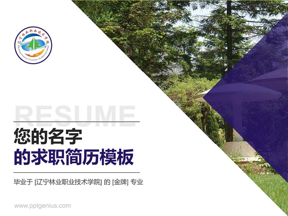 辽宁林业职业技术学院教师/学生通用个人简历PPT模板下载4:3格式PPT封面效果预览图