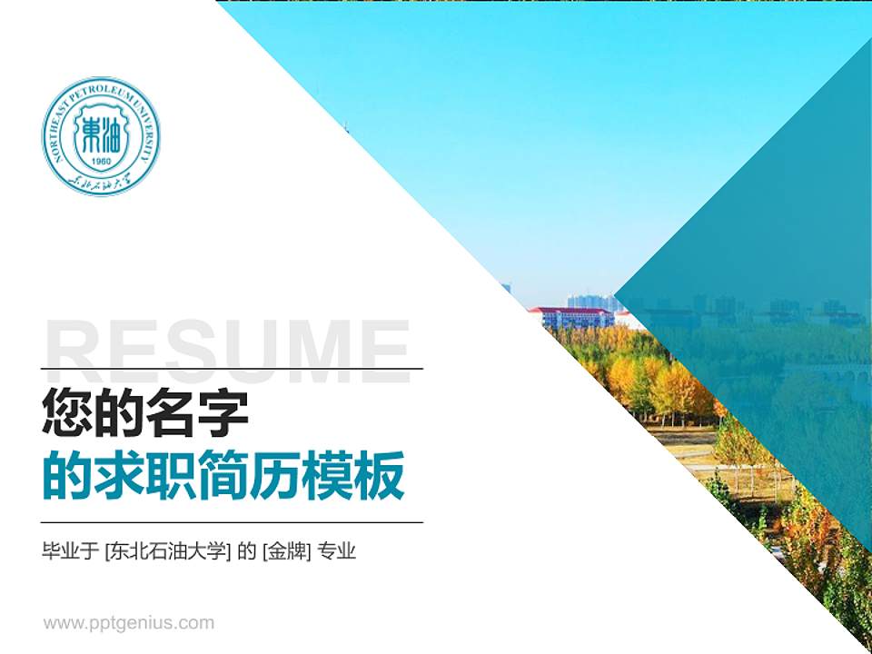 东北石油大学教师/学生通用个人简历PPT模板下载4:3格式PPT封面效果预览图