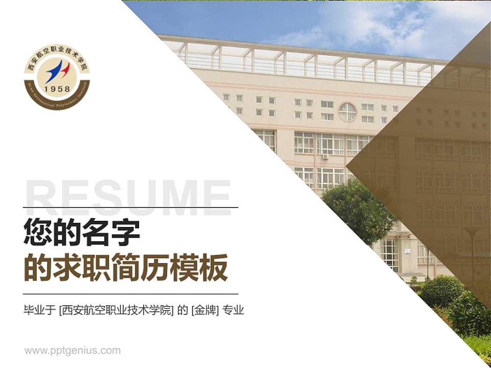 西安航空职业技术学院教师/学生通用个人简历PPT模板下载4:3格式PPT封面效果预览图