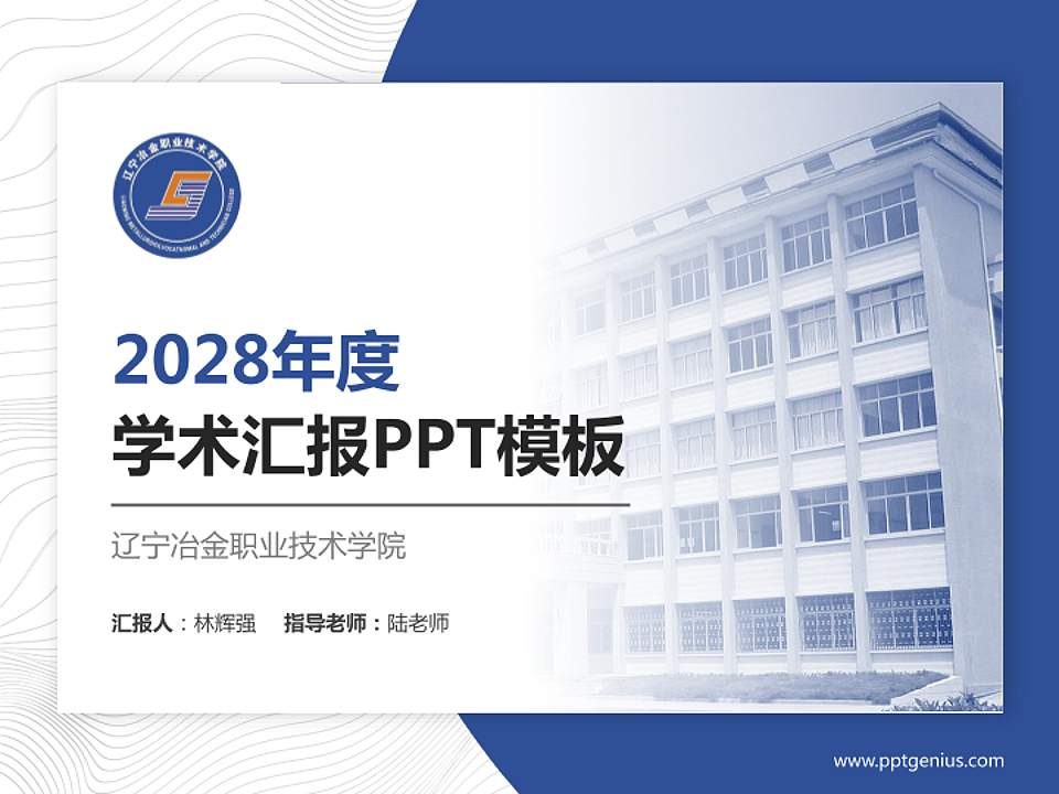 辽宁冶金职业技术学院学术汇报/学术交流研讨会通用PPT模板下载4:3格式PPT封面效果预览图