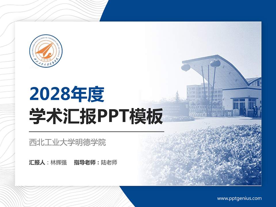 西北工业大学明德学院学术汇报/学术交流研讨会通用PPT模板下载4:3格式PPT封面效果预览图