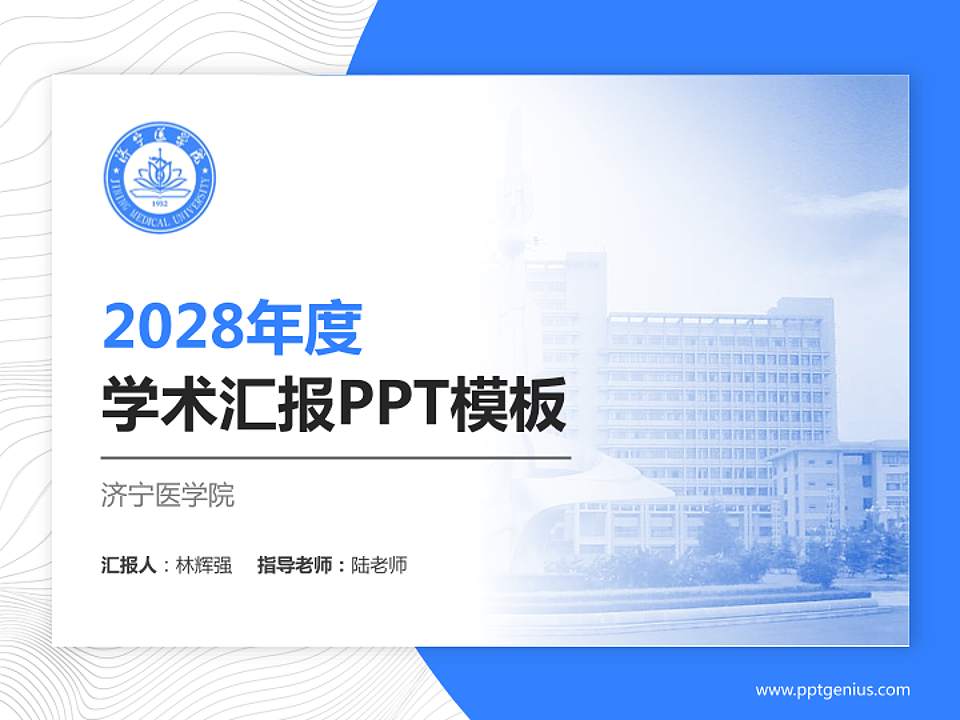 济宁医学院学术汇报/学术交流研讨会通用PPT模板下载4:3格式PPT封面效果预览图