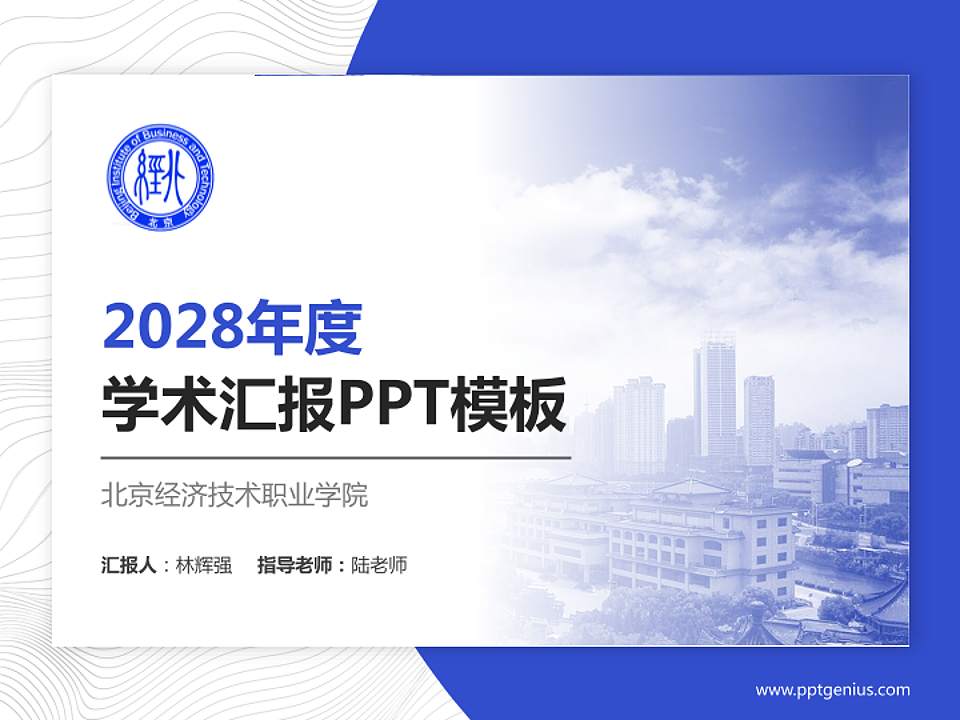 北京经济技术职业学院学术汇报/学术交流研讨会通用PPT模板下载4:3格式PPT封面效果预览图