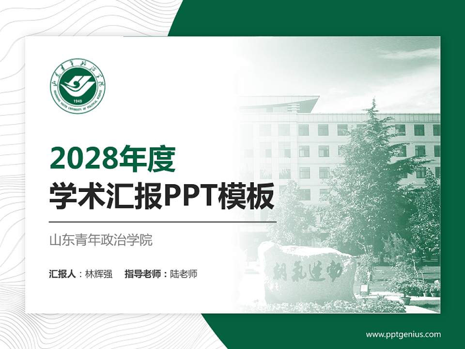山东青年政治学院学术汇报/学术交流研讨会通用PPT模板下载4:3格式PPT封面效果预览图