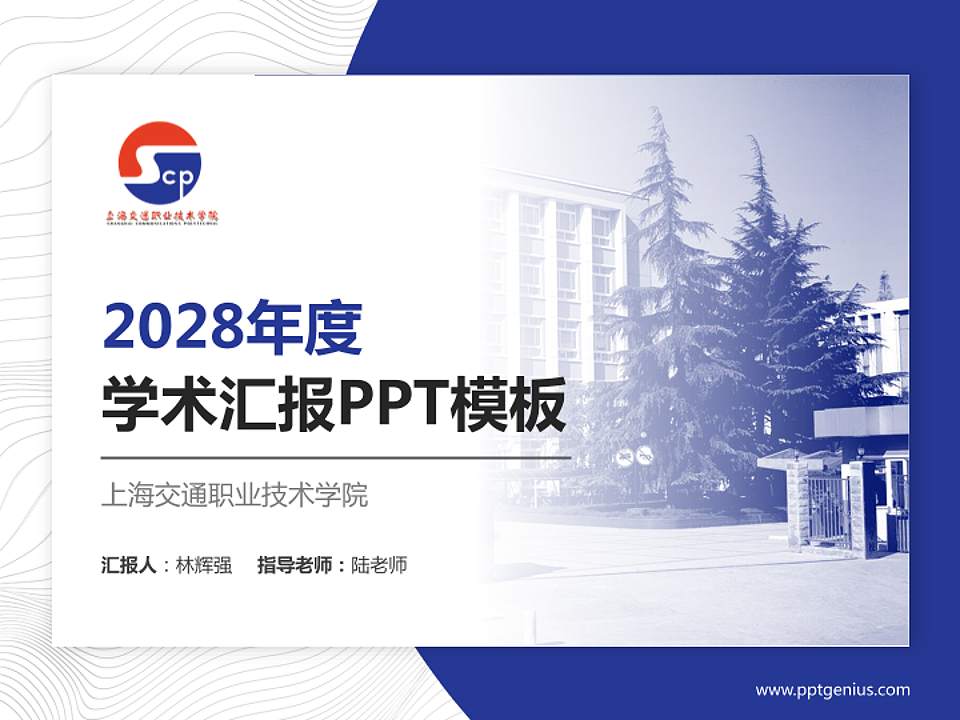 上海交通职业技术学院学术汇报/学术交流研讨会通用PPT模板下载4:3格式PPT封面效果预览图