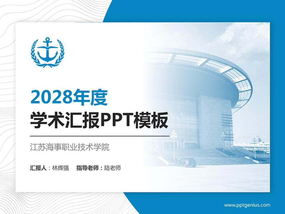 江苏海事职业技术学院学术汇报/学术交流研讨会通用PPT模板下载4:3格式PPT封面效果预览图