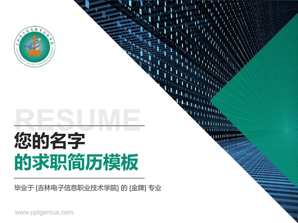 吉林电子信息职业技术学院教师/学生通用个人简历PPT模板下载4:3格式PPT封面效果预览图