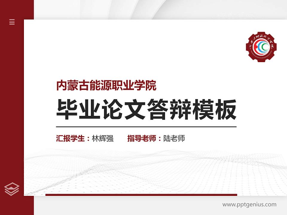 内蒙古能源职业学院硕士研究生/本科生毕业论文答辩/开题报告通用PPT模板下载4:3格式PPT封面效果预览图