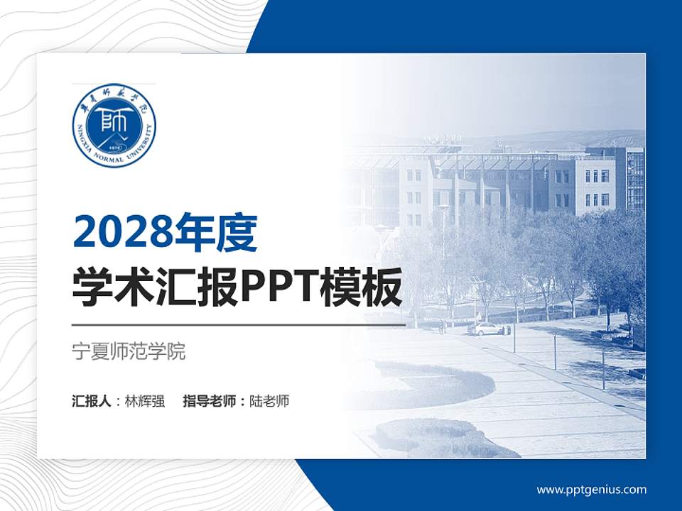 宁夏师范学院学术汇报/学术交流研讨会通用PPT模板下载4:3格式PPT封面效果预览图